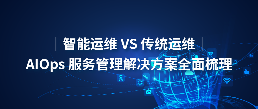 智能运维 VS 传统运维｜AIOps 服务管理解决方案全面梳理