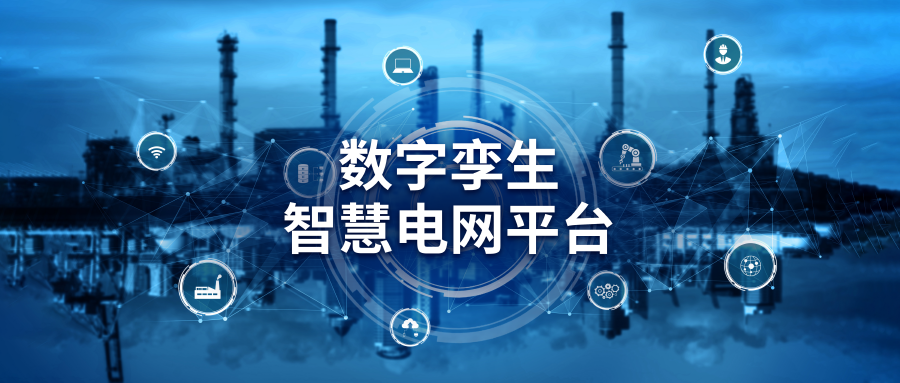 构建新型电力系统下的数字孪生智慧电网平台，助推实现“碳达峰、碳中和”远景目标