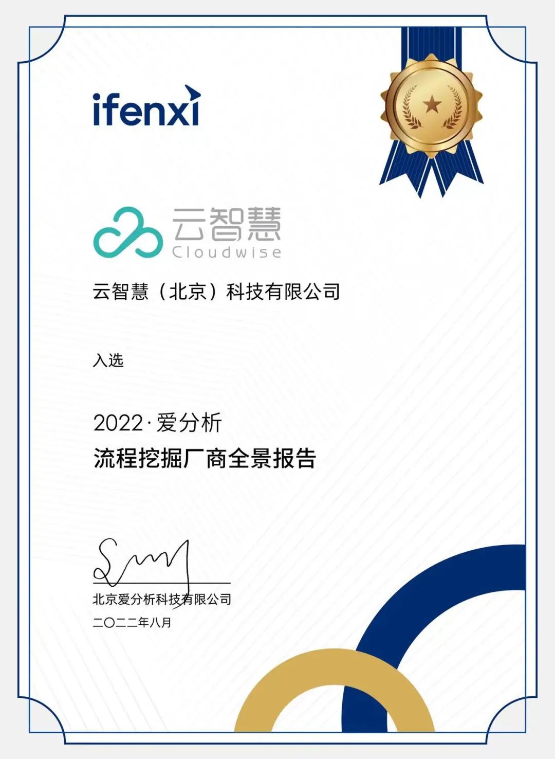 云智慧入选《2022爱分析流程挖掘厂商全景报告》