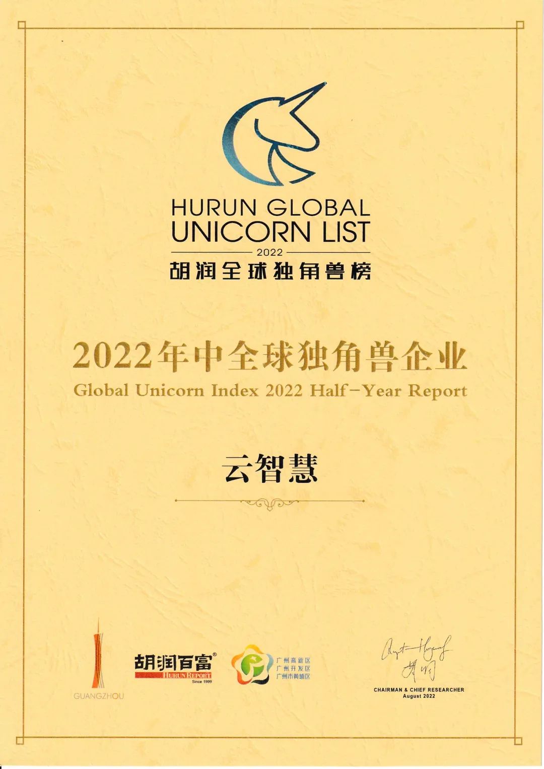 入选胡润2022年中全球独角兽榜及Cloud100 China，云智慧再获认可！