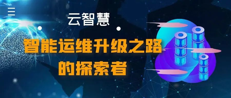 云智慧：智能运维升级之路的探索者