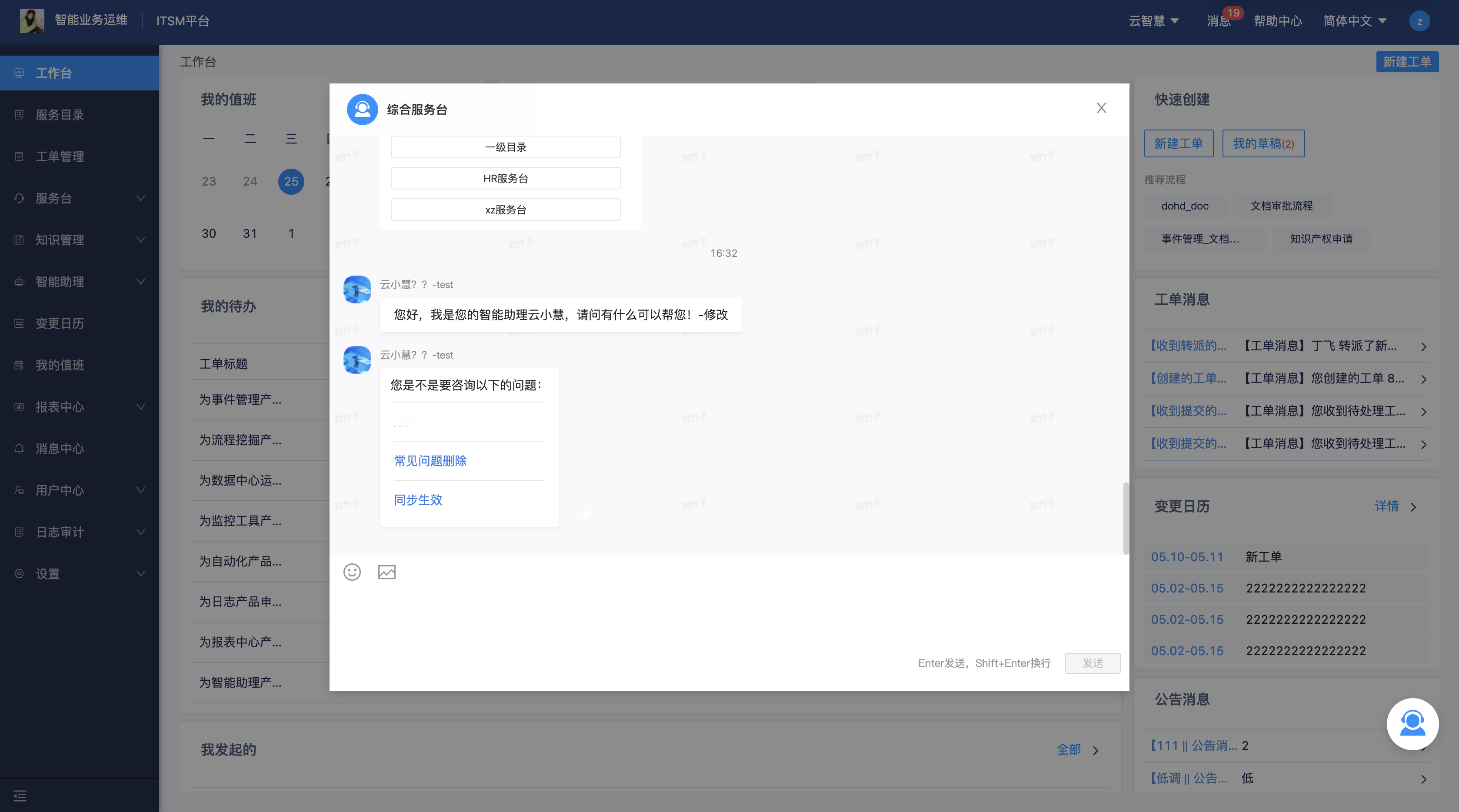 云智慧-智能助理