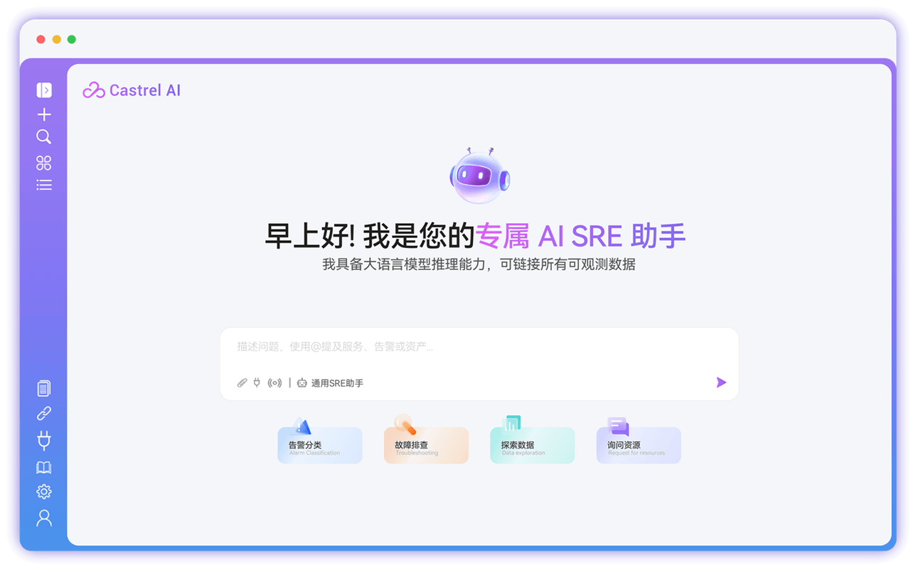 Castrel AI SRE平台界面