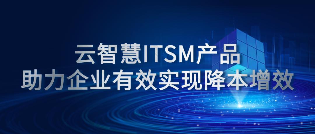 云智慧ITSM产品助力企业有效实现降本增效