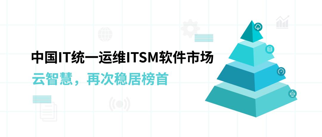 中国IT统一运维ITSM软件市场，云智慧再次稳居榜首！