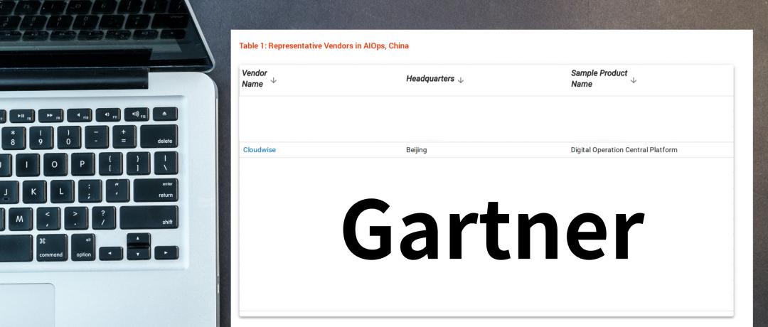 云智慧入围 Gartner®2023《中国智能运维市场指南》报告