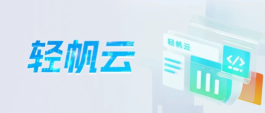 重磅！云智慧推出轻量智能化服务管理平台轻帆云