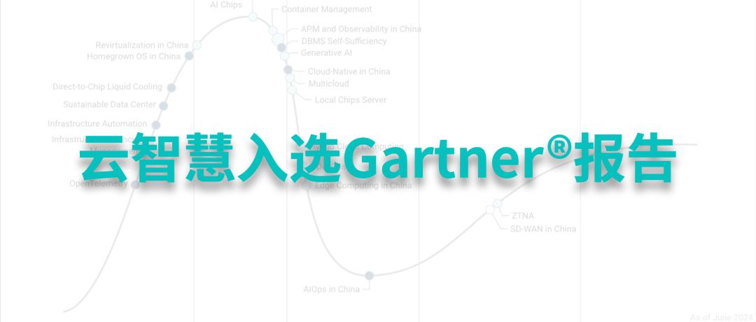云智慧入选Gartner®《2024中国基础设施战略技术成熟度曲线》报告