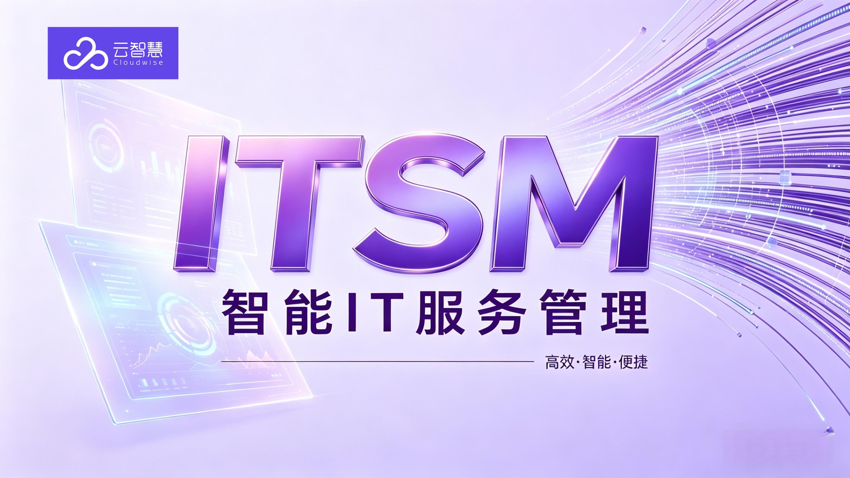 云智慧ITSM：以技术创新引领行业智能化应用