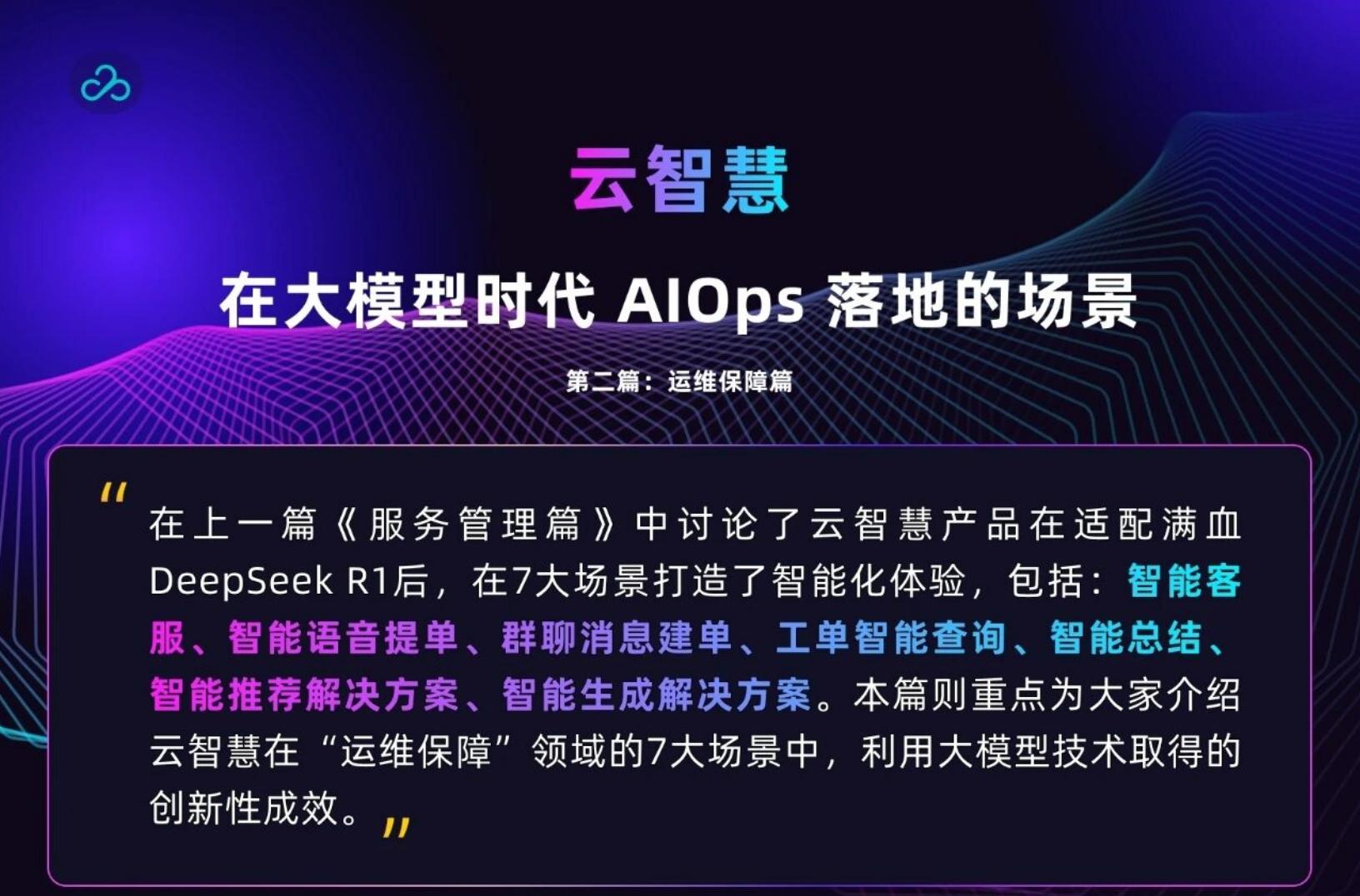 大模型时代AIOps落地场景之二：运维保障篇