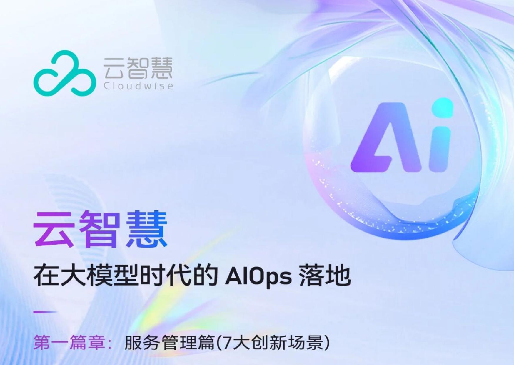 云智慧在大模型时代的AIOps落地创新场景