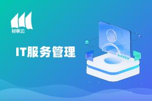 轻帆云ITSM闪耀ECS2025大会，荣膺制造业信息化大奖