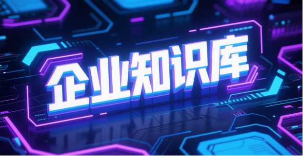 轻帆云 ITSM 智能知识库：助力企业运营创新与服务价值提升