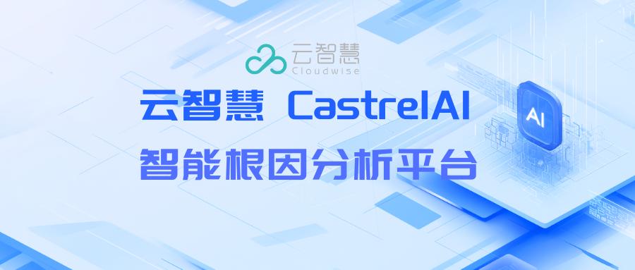 云智慧CastrelAI ：生成式AI重塑故障根因新范式