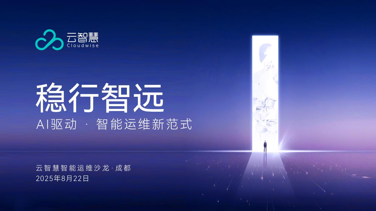 稳行智远，共绘AI运维新蓝图：云智慧成都智能运维沙龙成功举办
