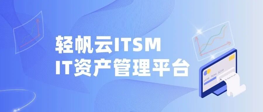 轻帆云ITAM：将IT资产从成本中心转变为战略动能