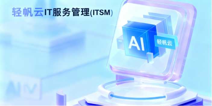 轻帆云ITSM重塑零售连锁 IT 服务，驱动门店智能高效运营