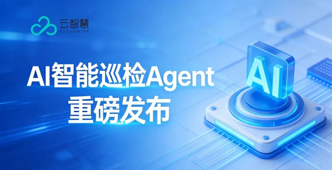 Cloudflare“变更魔咒”复盘：云智慧AI智能巡检Agent重磅发布，如何守住运维的最后一道防线？