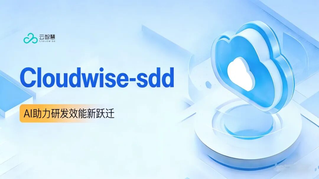 深度应用｜从Vibe Coding 到SDD：云智慧Cloudwise 的AI编程进化实践