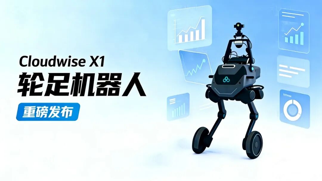 云智慧Cloudwise X1 轮足机器人重磅发布：跨楼层全自动巡检，重塑数据中心运维范式