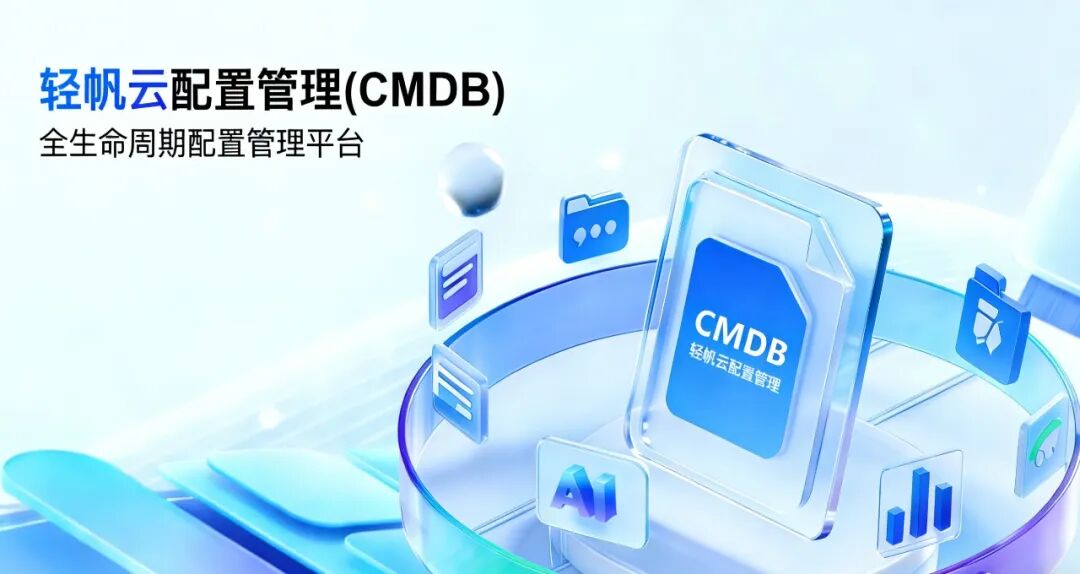 你的CMDB该进化了！轻帆云CMDB，告别手工账本，成为企业IT的可信配置中枢