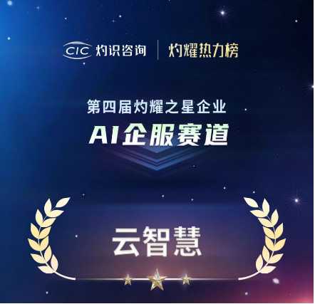 荣耀加冕！云智慧荣获【AI企服】赛道“灼耀之星”企业！