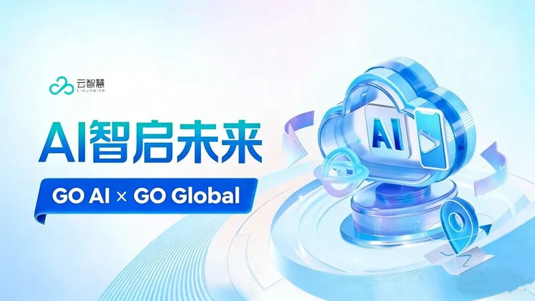 Go AI x Go Global！云智慧迈向AI运维新时代！