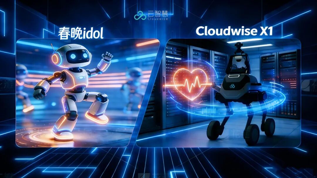 当春晚机器人跳起“武Bot”，云智慧 Cloudwise X1 轮足巡检机器人正默默守护数据中心的“心跳”