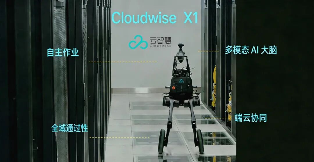 为什么是轮足？——从数据中心巡检机器人的演进看云智慧 Cloudwise X1的工程化选择