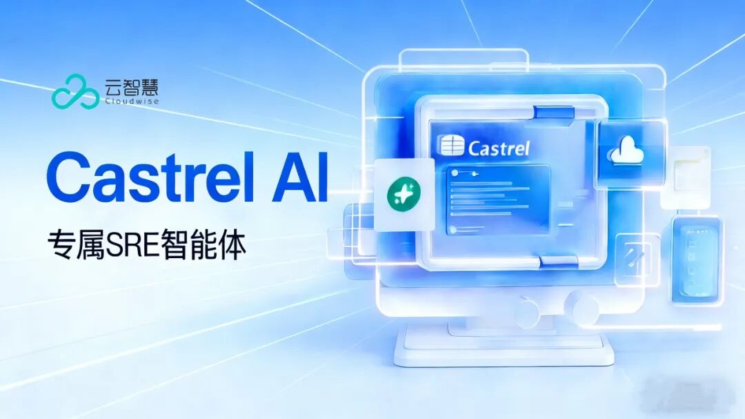 云智慧 Castrel AI 全新亮相，开启 AI SRE 新篇章！