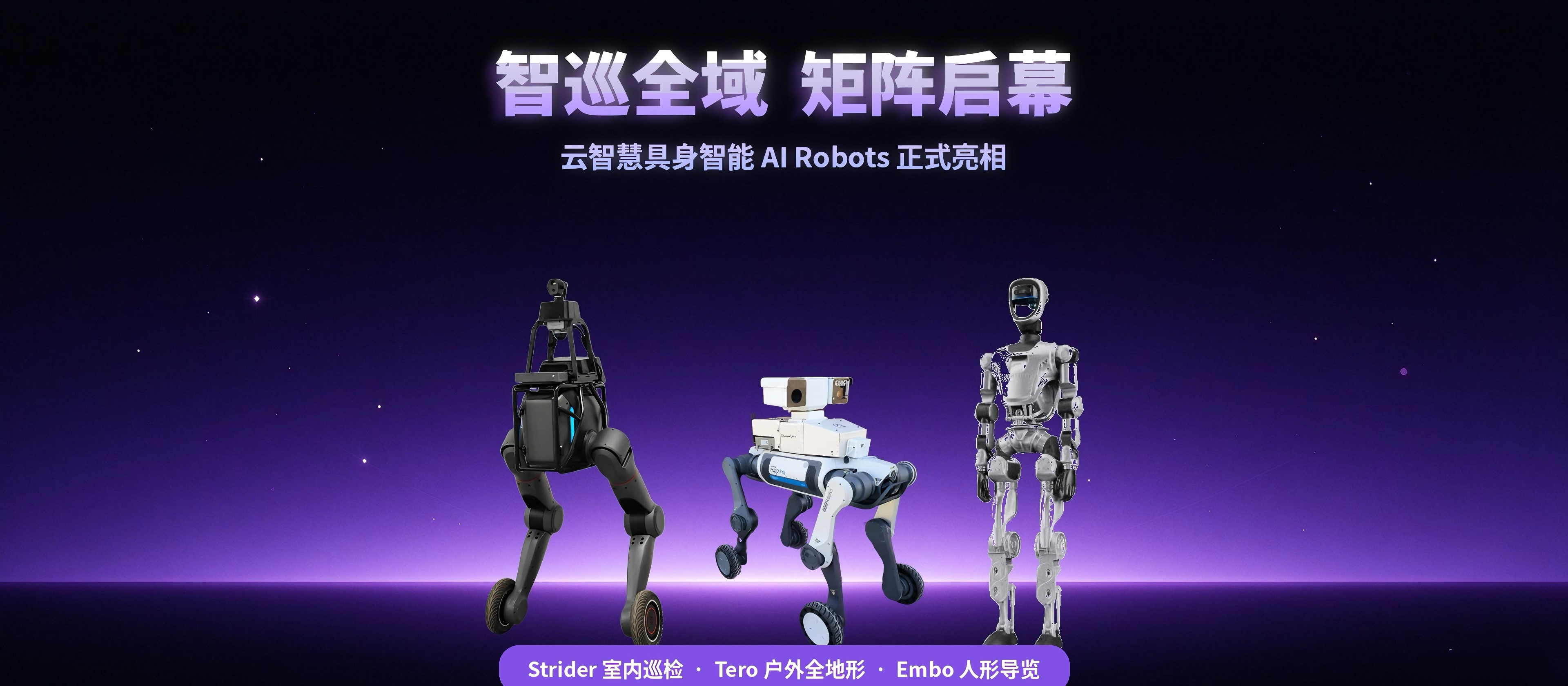 云智慧具身智能机器人矩阵亮相 ：形态智能巡检机器人覆盖室内、户外与公共服务封面