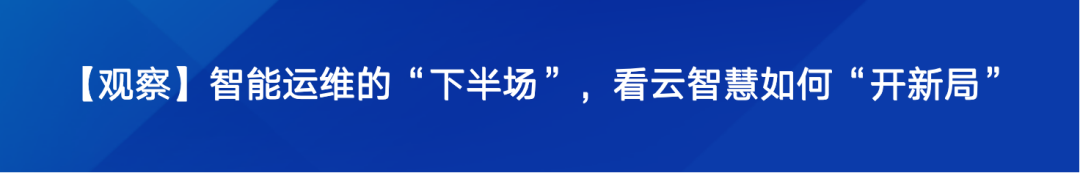 云智慧发布《产品开放能力白皮书》，打造全新运维服务连接体系配图 4