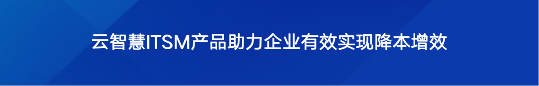 中国IT统一运维ITSM软件市场,云智慧再次稳居榜首!配图 3