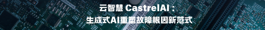 亮相数智企业创新峰会!云智慧解析AI如何重构IT服务管理体系配图 11