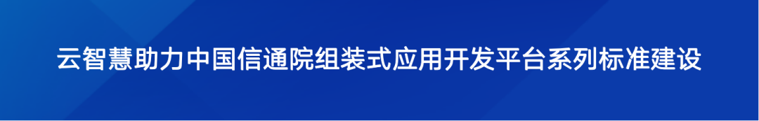 云智慧深度参编的《信息技术服务 智能运维 第1部分：通用要求》国家标准正式发布配图 4