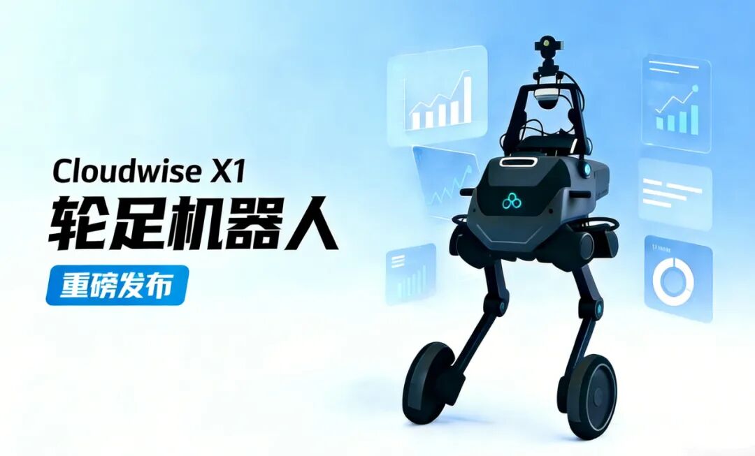 为什么是轮足？&mdash;&mdash;从数据中心巡检机器人的演进看云智慧 Cloudwise X1的工程化选择配图 11
