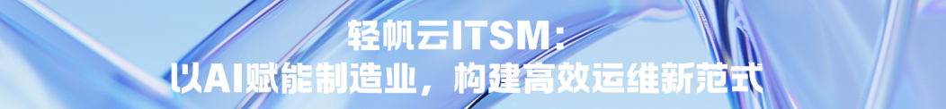 轻帆云AI Inside实践：GenAI 如何推动 ITSM 驶入产业深水区？配图 12