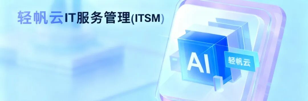 万人协同作战，轻帆云 ITSM 如何撑起&ldquo;科技春晚&rdquo;｜云智慧配图 11