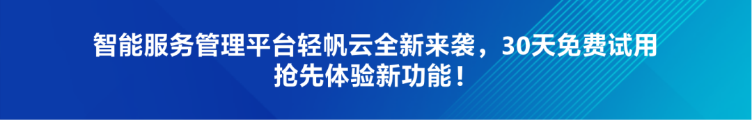 轻帆云IT共享服务中心解决方案，引领企业高效转型配图 8