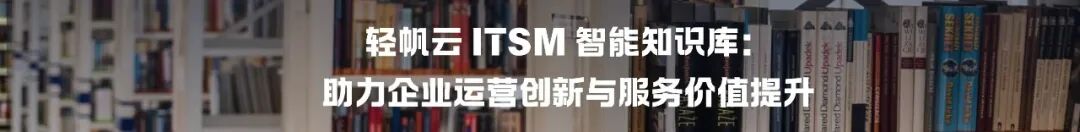 轻帆云ITAM：将IT资产从成本中心转变为战略动能配图 16