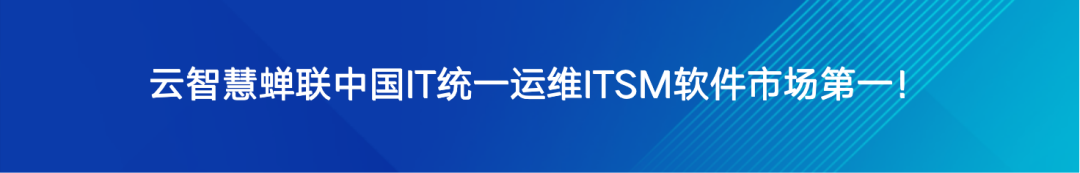 中国IT统一运维ITSM软件市场,云智慧再次稳居榜首!配图 4