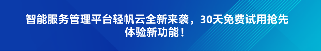 重磅！云智慧推出轻量智能化服务管理平台轻帆云配图 4