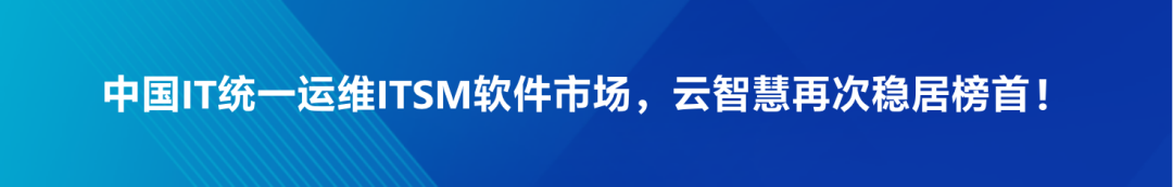云智慧：拥抱AI算法驱动的智能运维服务创新引擎配图 8