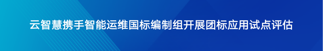 云智慧深度参编的《信息技术服务 智能运维 第1部分：通用要求》国家标准正式发布配图 5