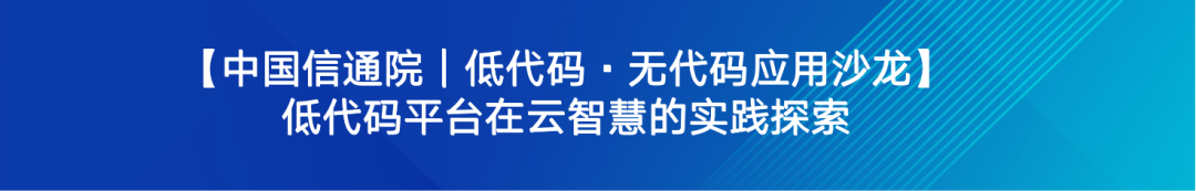 云智慧助力中国信通院组装式应用开发平台系列标准建设配图 5