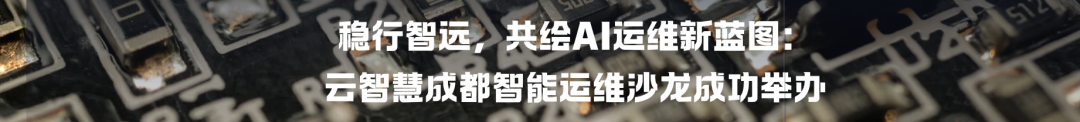 云智慧CastrelAI ：生成式AI重塑故障根因新范式配图 7