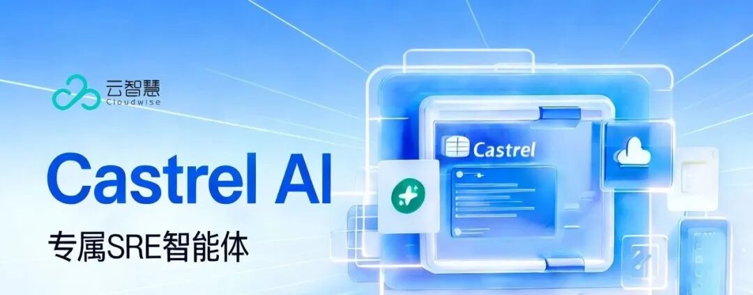 当流量洪峰来临，运维的未来是&ldquo;主动预防&rdquo;｜云智慧Castrel AI配图 7