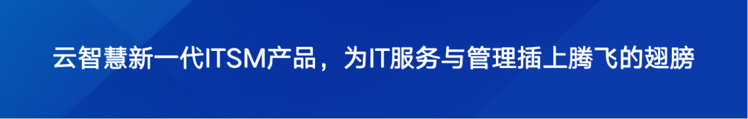 云智慧ITSM产品助力企业有效实现降本增效配图 35