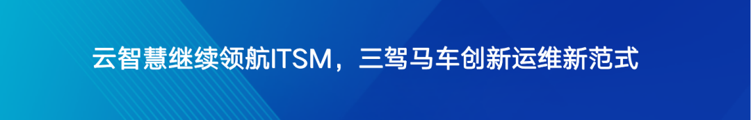 云智慧ITSM产品助力企业有效实现降本增效配图 36