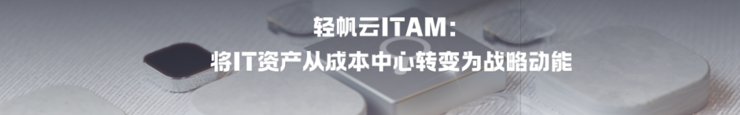 轻帆云ITAM携手新能源汽车制造商：打造智能制造时代下的IT资产管理新模式配图 8